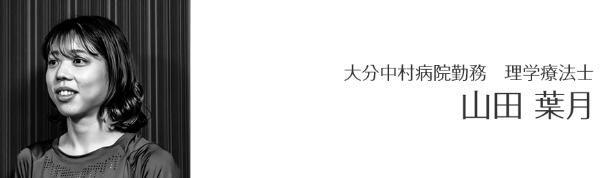 山田葉月